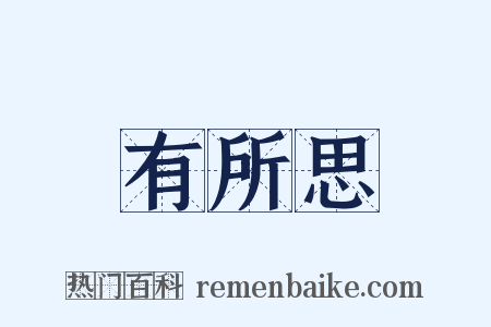 有所思是什么意思的图片